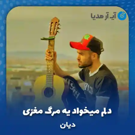 دانلود آهنگ دﻟﻢ ﻣﻴﺨﻮاد ﻳﻪ ﻣﺮگ ﻣﻐﺰی ﻳﻪ ﻓﺮاﻣﻮﺷﻰ ﻳﻪ ﻛﻤﺎ دیان