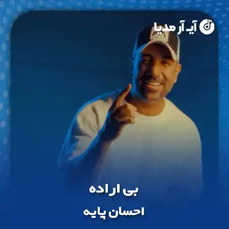 دانلود آهنگ احسان پایه بی اراده