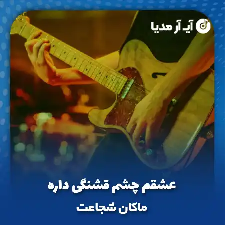 دانلود آهنگ عشقم چشم قشنگی داره ماکان شجاعت