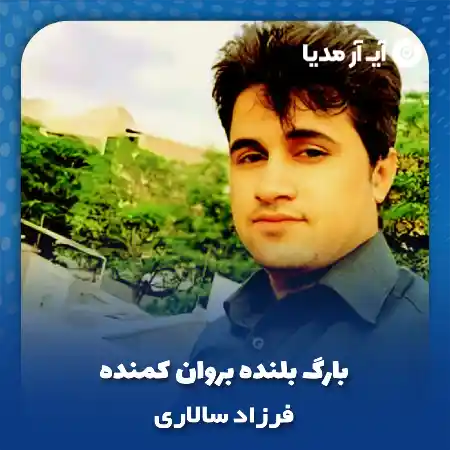 دانلود آهنگ بلوچی بارگ بلنده بروان کمنده فرزاد سالاری