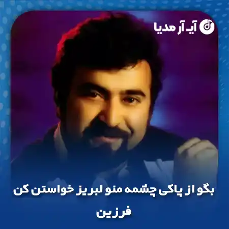 دانلود آهنگ بگو از پاکی چشمه منو لبریز خواستن کن فرزین