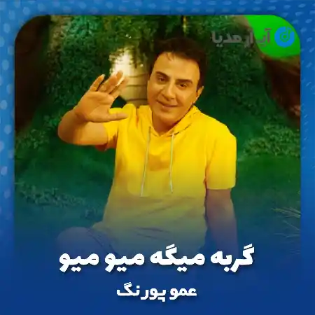 دانلود آهنگ گربه میگه میو میو موش کوچولو بدو بدو + متن آهنگ : آی آر مدیا