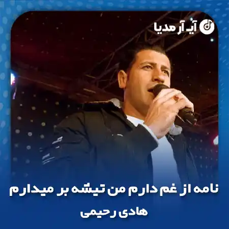 دانلود آهنگ نامه از غم دارم من تیشه بر میدارم هادی رحیمی