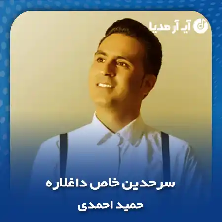 دانلود آهنگ حمید احمدی سرحدین خاص داغلاره