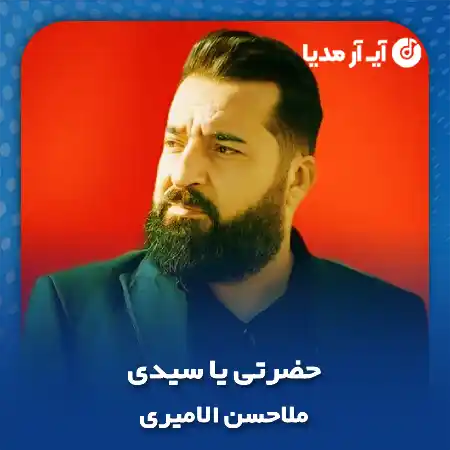 دانلود آهنگ عربی حضرتی یا سیدی ریمیکس
