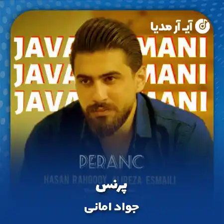 دانلود آهنگ جواد امانی پرنس