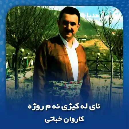 دانلود آهنگ کاروان خباتی ئای له کیژی ئه م روژه