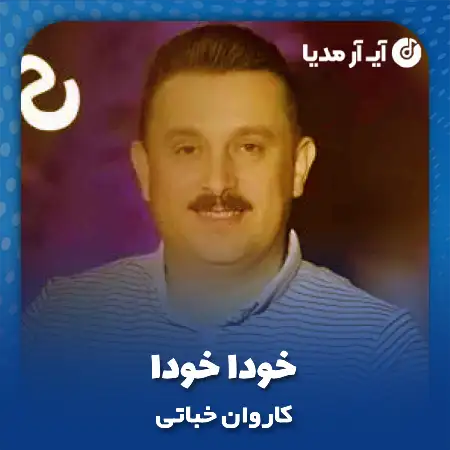 دانلود آهنگ کاروان خباتی خودا خودا