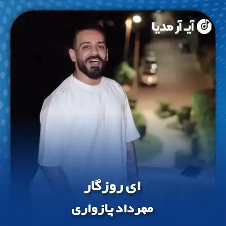 دانلود آهنگ مهرداد پازواری ای روزگار