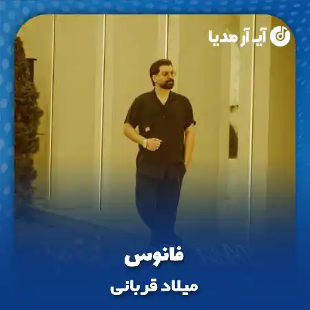 دانلود آهنگ میلاد قربانی فانوس