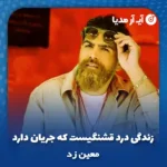 دانلود آهنگ زندگی درد قشنگیست که جریان دارد معین زد