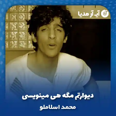 دانلود آهنگ دیوارتم مگه هی مینویسی و هی پاک میکنی