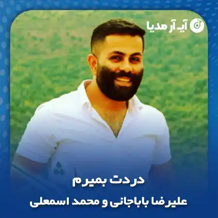 دانلود آهنگ علیرضا باباجانی و محمد اسمعلی دردت بمیرم