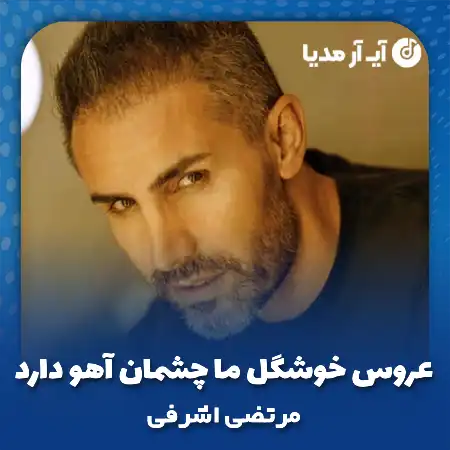 دانلود آهنگ عروس خوشگل ما چشمان آهو دارد هلال ابرو دارد