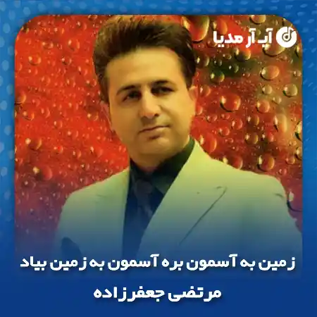 دانلود آهنگ زمین به آسمون بره آسمون به زمین بیاد