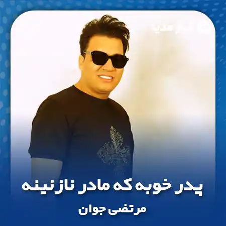 دانلود آهنگ پدر خوبه که مادر نازنینه گل بختیاری مرتضی جوان