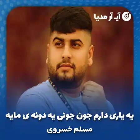 دانلود آهنگ یه یاری دارم جون جونی یه دونه ی مایه