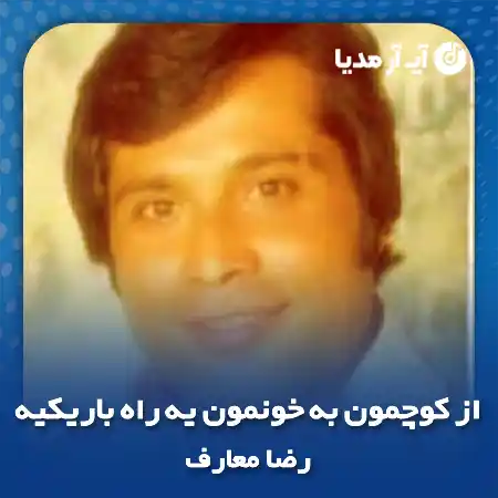 دانلود آهنگ از کوچمون به خونمون یه راه باریکیه رضا معارف