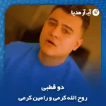 دانلود آهنگ روح الله کرمی و رامین کرمی دو قطبی