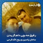 دانلود آهنگ رفیق مه بچی دلم گریدن روح الله کرمی