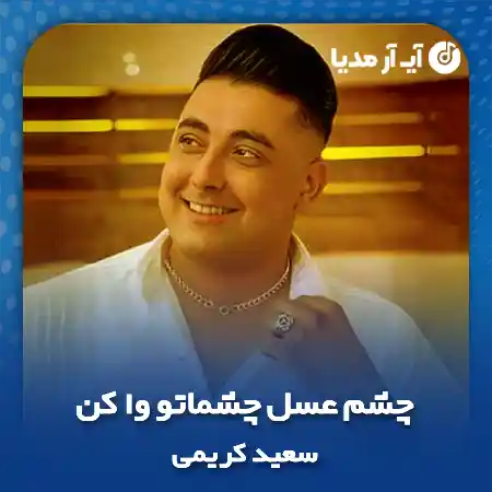 دانلود آهنگ چشم عسل چشماتو وا کن سعید کریمی