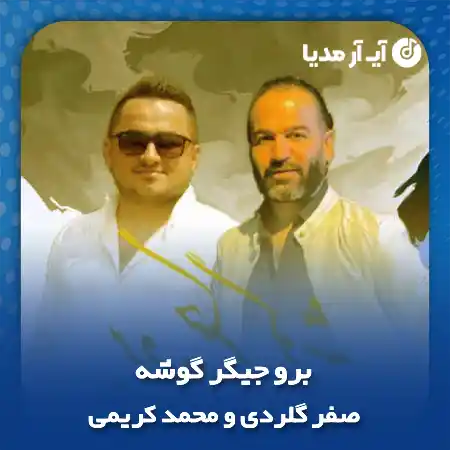دانلود آهنگ صفر گلردی و محمد کریمی برو جیگر گوشه