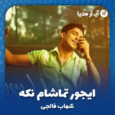 دانلود آهنگ ایجور تماشام نکه دلم ضعف چود نازارگم