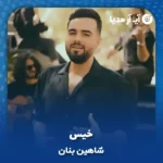دانلود آهنگ شاهین بنان خیس