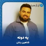 دانلود آهنگ شاهین بنان یه دونه