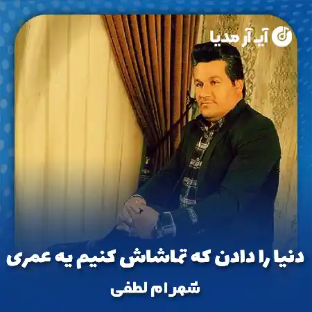 دانلود آهنگ دنیا را دادن که تماشاش کنیم یه عمری شهرام لطفی