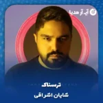 دانلود آهنگ شایان اشراقی ترسناک