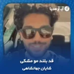 دانلود آهنگ شایان جهانشاهی قد بلند مو مشکی