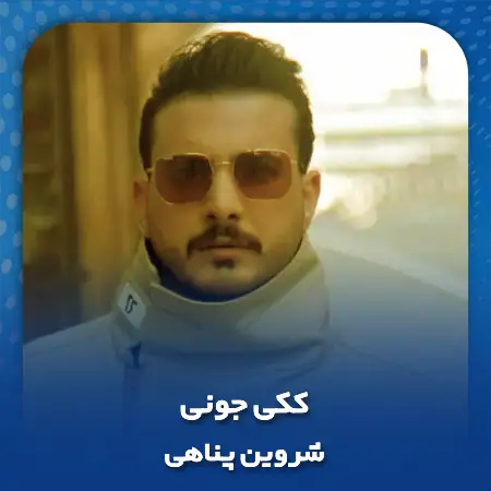 دانلود آهنگ شروین پناهی ککی جونی