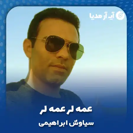 دانلود آهنگ عمه لر عمه لر سیاوش ابراهیمی