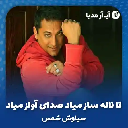 دانلود آهنگ تا ناله ساز میاد صدای آواز میاد