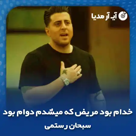 دانلود آهنگ خدام بود مریض که میشدم دوام بود سبحان رستمی