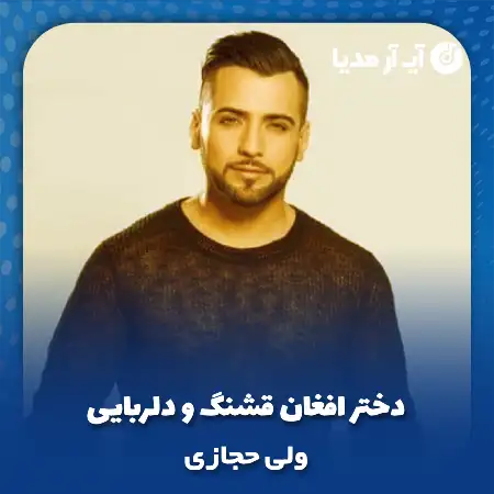 دانلود آهنگ دختر افغان قشنگ و دلربایی ولی حجازی