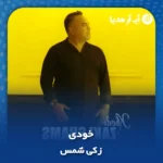 دانلود آهنگ زکی شمس خودی