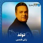 دانلود آهنگ زکی شمس تولد
