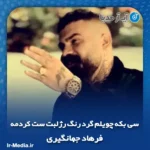 دانلود آهنگ سی بکه چویلم گرد رنگ رژلبت ست کردمه فرهاد جهانگیری