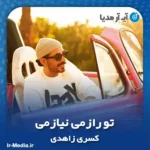 دانلود آهنگ تو رازمی نیازمی تو اشک شوق لحظه نمازمی کسری زاهدی