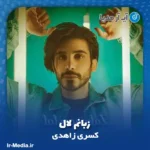 دانلود آهنگ میگویند میروی با آخرین باران زبانم لال کسری زاهدی