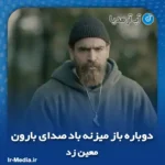 دانلود آهنگ دوباره باز میزنه باد صدای بارون معین زد