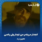 دانلود آهنگ کجدار مریضم من تودار ولی زخمی معین زد