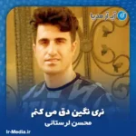 دانلود آهنگ نری نگین دق می کنم محسن لرستانی