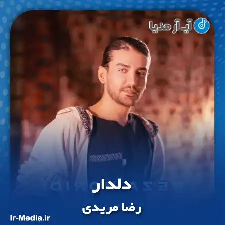 دانلود آهنگ رضا مریدی دلدار