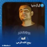 دانلود آهنگ روح الله کرمی آلفا