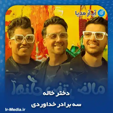 دانلود آهنگ دختر خاله سه برادر خداوردی