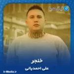 دانلود آهنگ علی احمدیانی خنجر khanjar