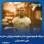 دانلود ریمیکس علی احمدیانی دیگه شبم صبح نداره غم مه پایان نداره